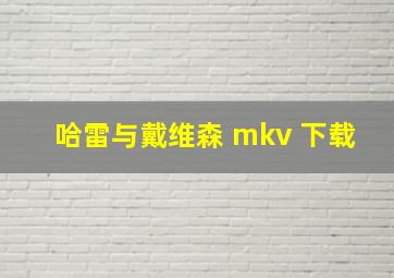 哈雷与戴维森 mkv 下载